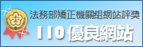 110優良_矯正機關網站標章ICON