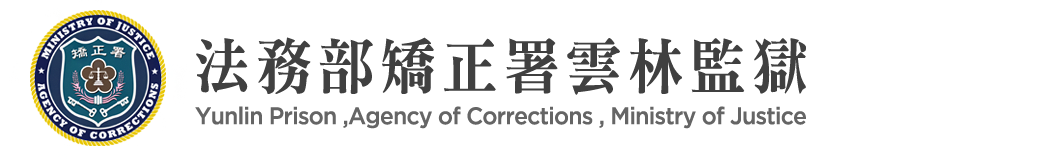 Yunlin Prison ,Agency of Corrections, Ministry of Justice:Back to homepage