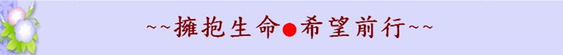 生命教育橫幅