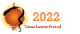2022台灣燈會