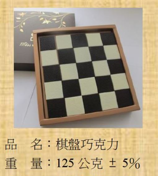 棋盤巧克力(Miss巧克力產品)