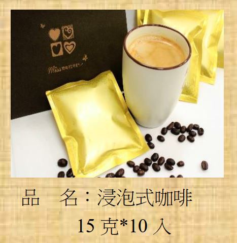 浸泡式咖啡(Miss巧克力產品)