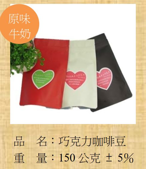 巧克力咖啡豆(Miss巧克力產品)