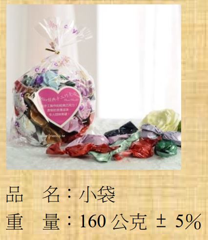 小袋(Miss巧克力產品)