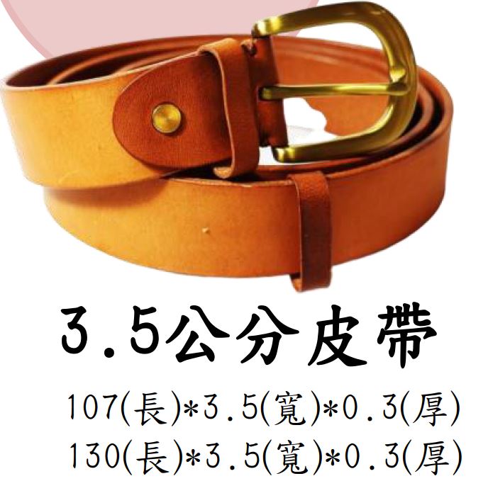 3_5公分皮帶