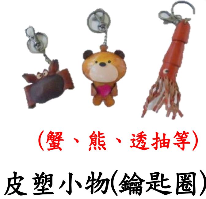 皮塑小物(鑰匙圈)