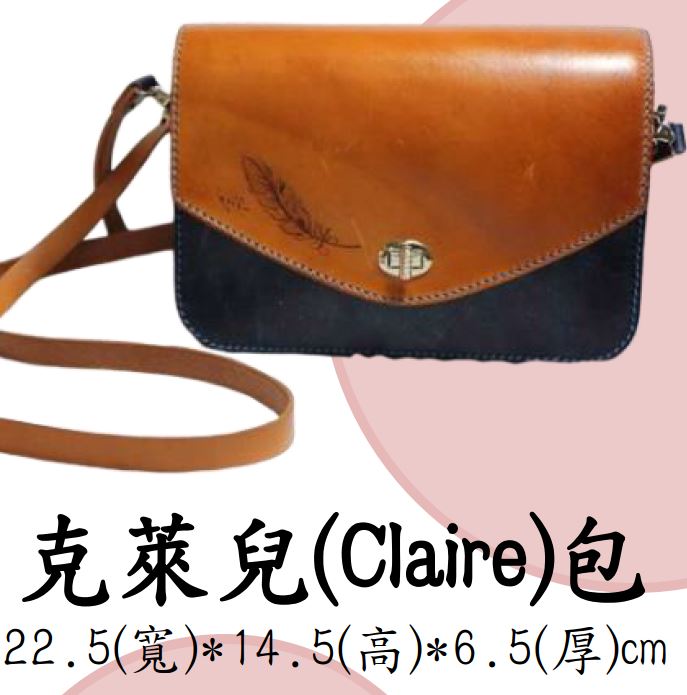 克萊兒(Claire)包