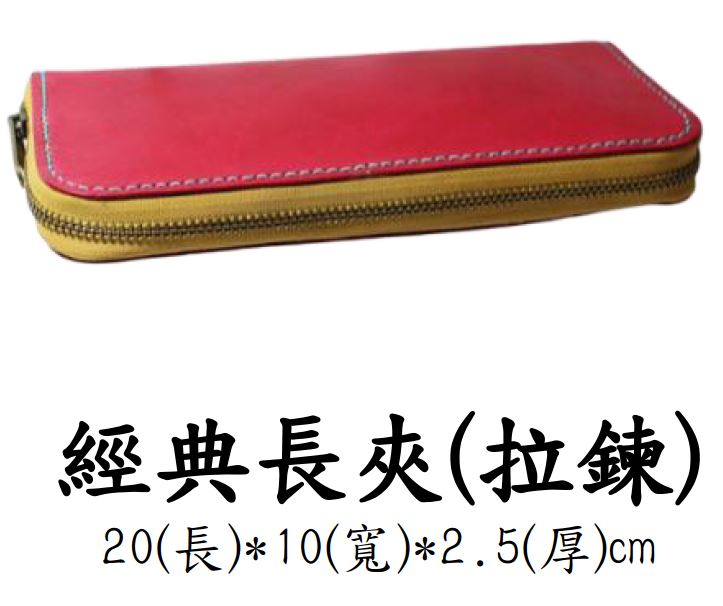 經典長夾(拉錬)
