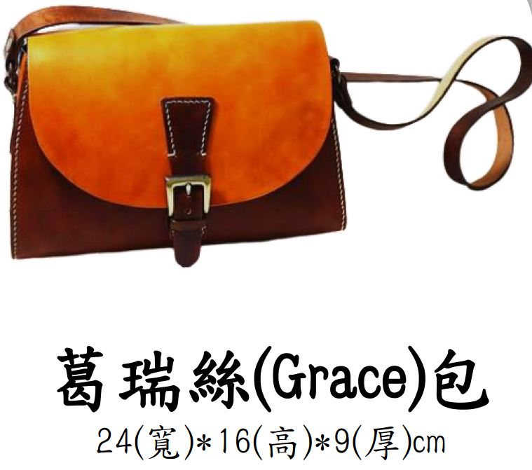 葛瑞絲(Grace)包