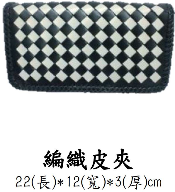 編織皮夾