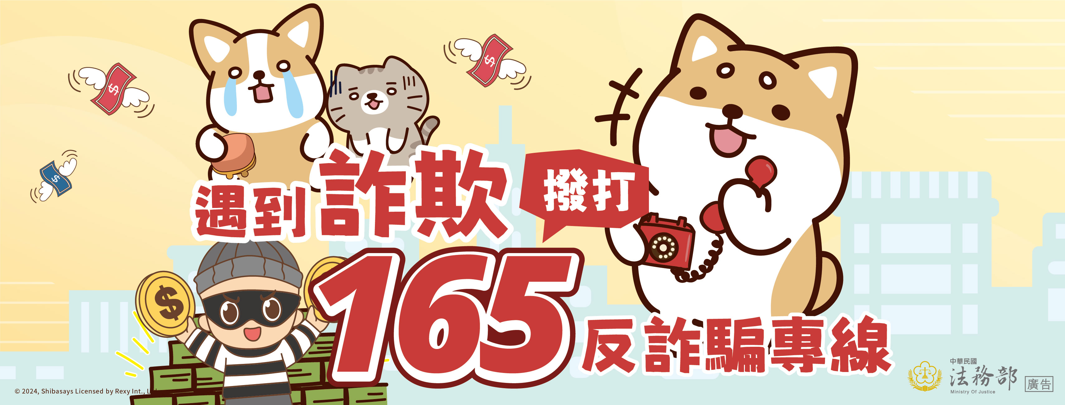 橫幅：【柴語錄】遇到詐欺 撥打165反詐騙專線