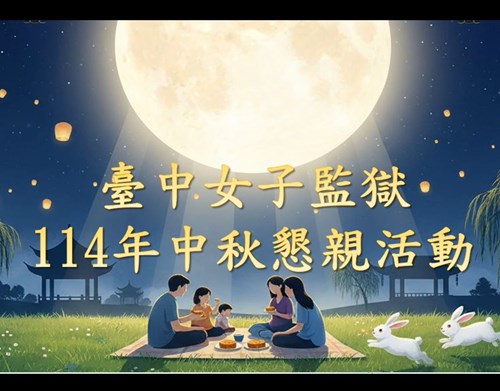臺中女子監獄114年度中秋節面對面懇親活動